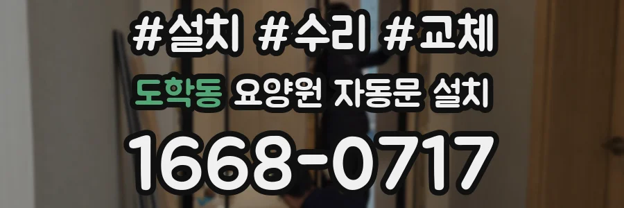도학동 요양원 자동문 설치