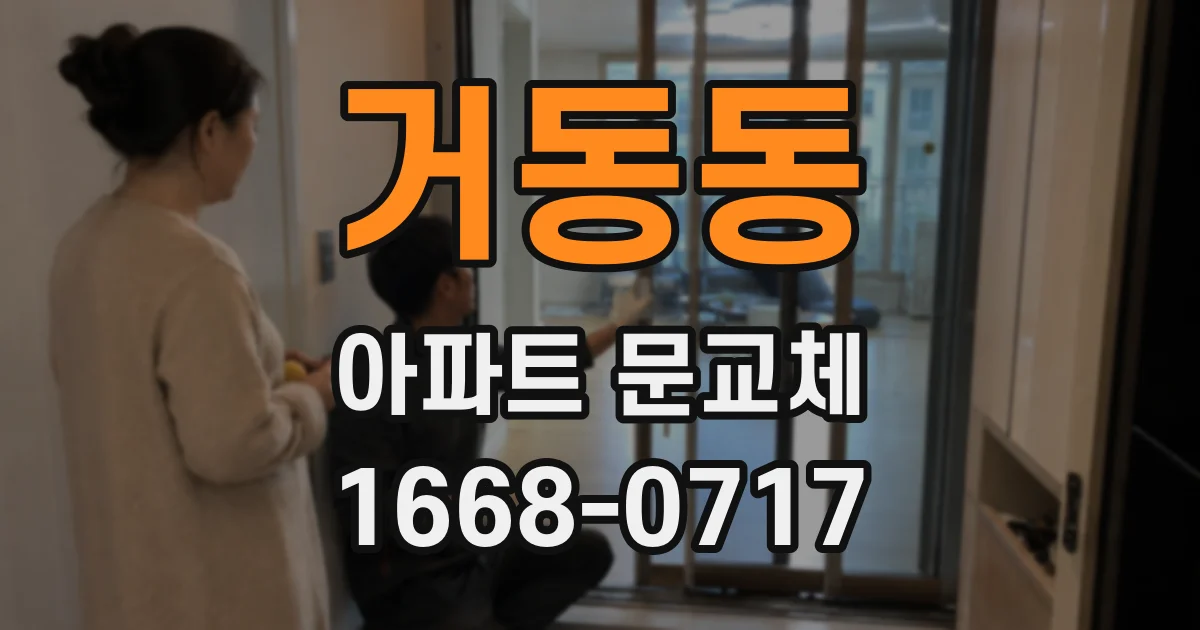 거동동 아파트 문교체
