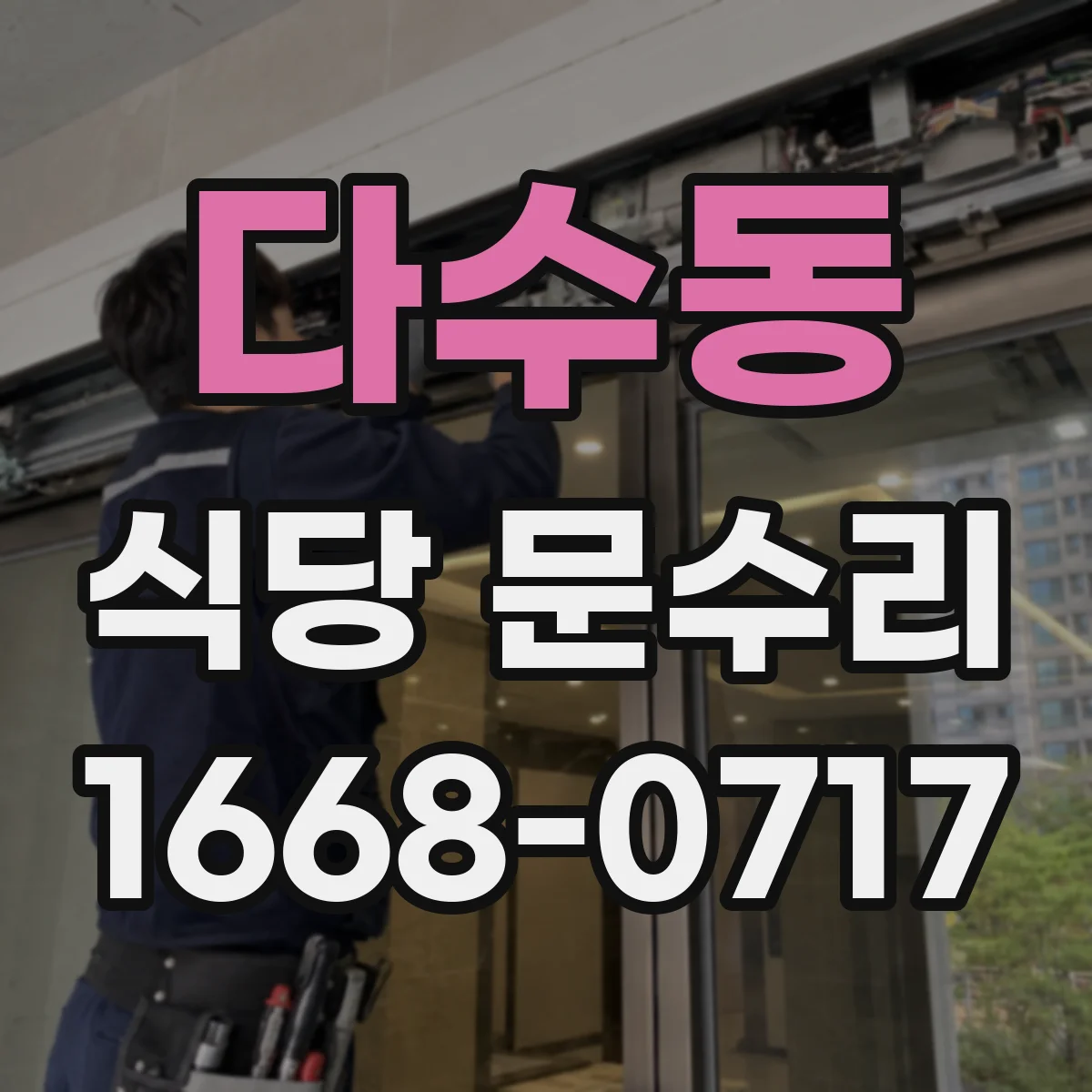 다수동 식당 문수리