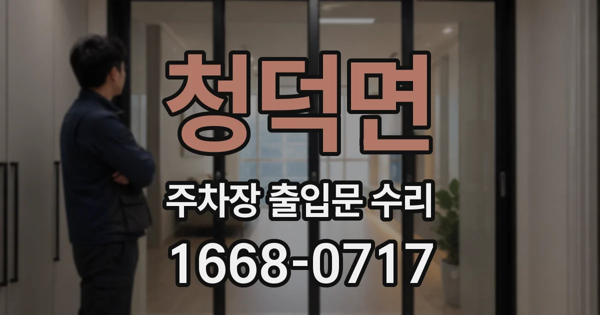 청덕면 주차장 출입문 수리