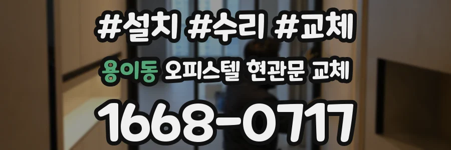 용이동 오피스텔 현관문 교체