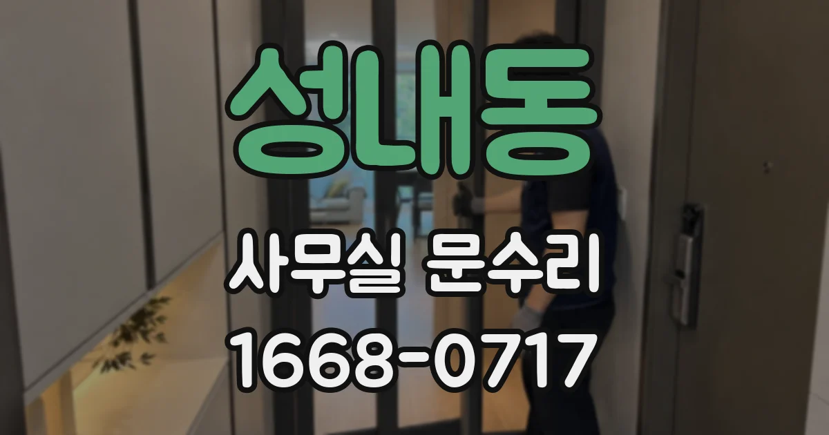 성내동 사무실 문수리