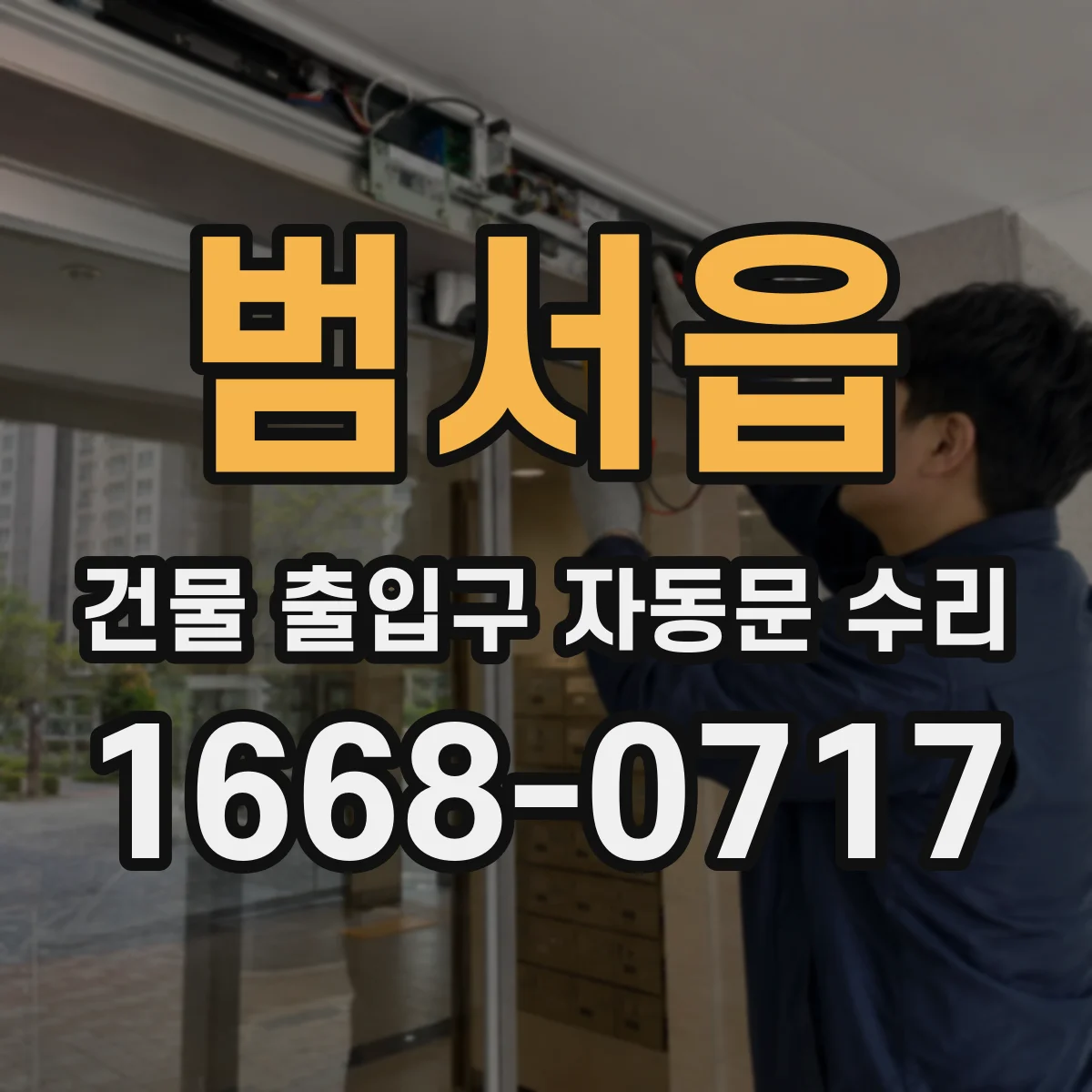 범서읍 건물 출입구 자동문 수리