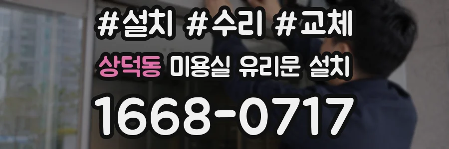 상덕동 미용실 유리문 설치