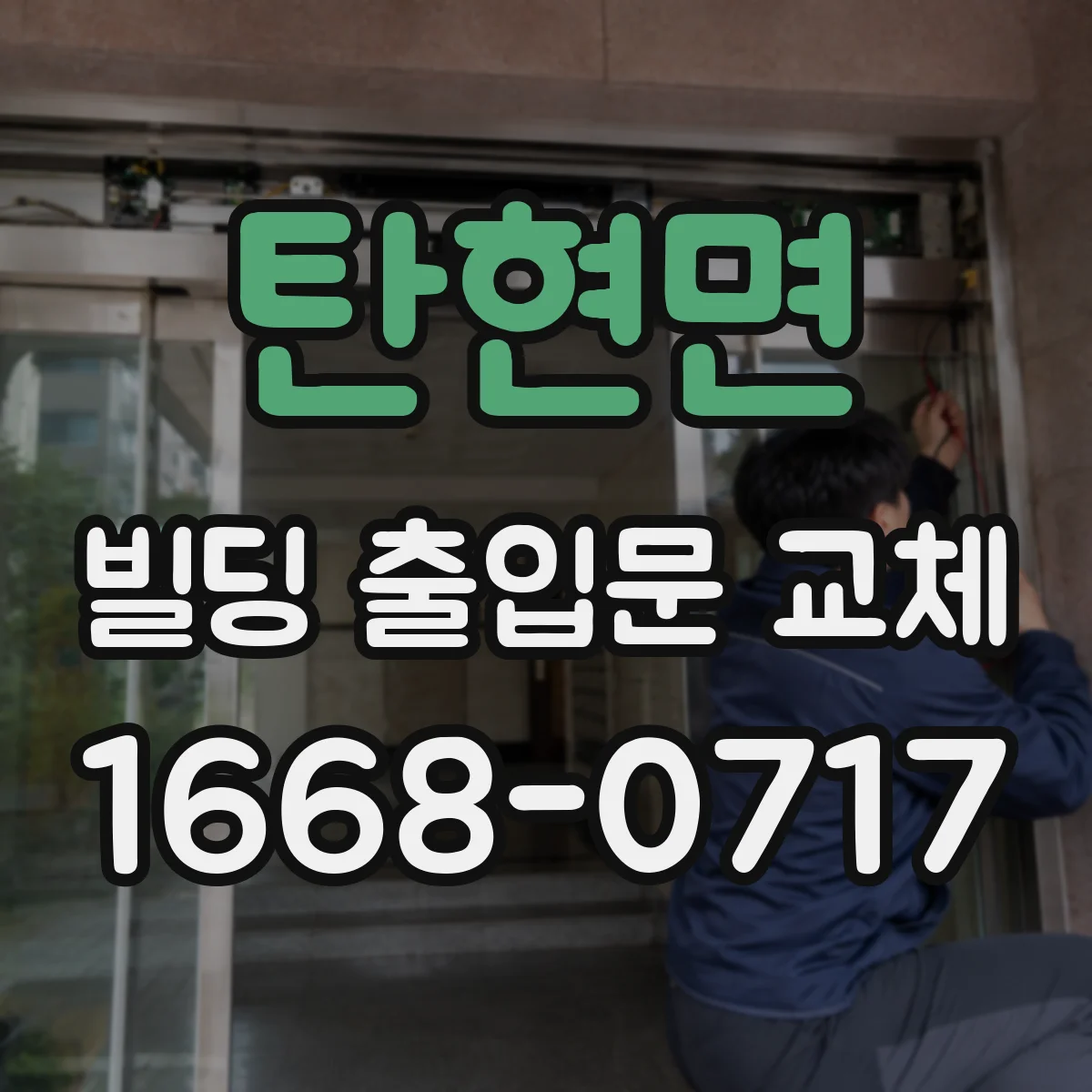 탄현면 빌딩 출입문 교체