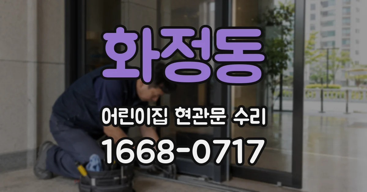 화정동 어린이집 현관문 수리