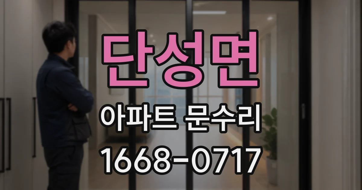 단성면 아파트 문수리