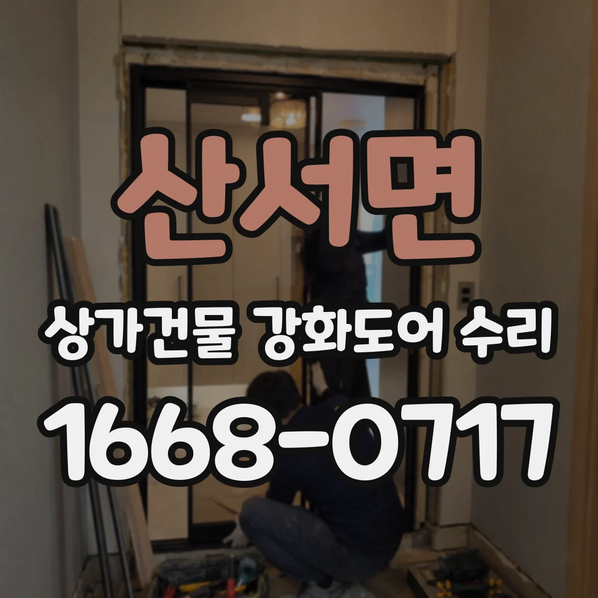 산서면 상가건물 강화도어 수리