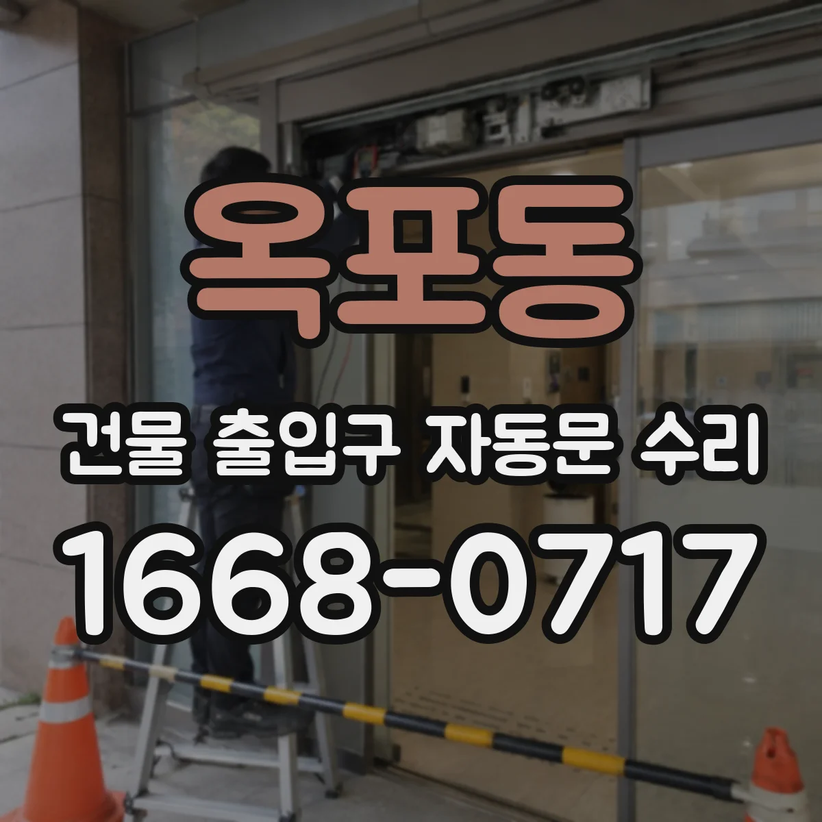 옥포동 건물 출입구 자동문 수리