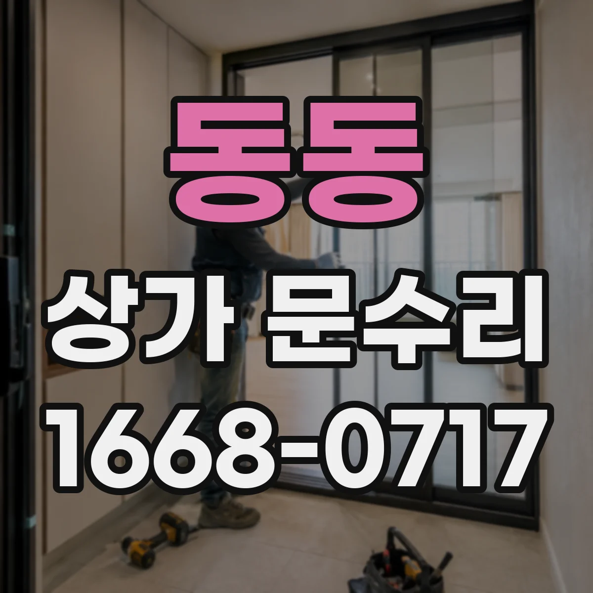 동동 상가 문수리