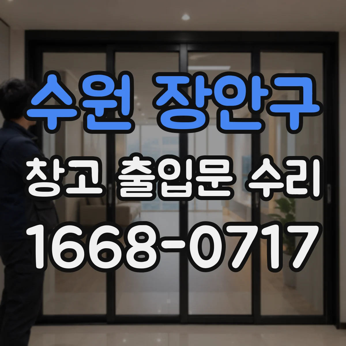 수원 장안구 창고 출입문 수리