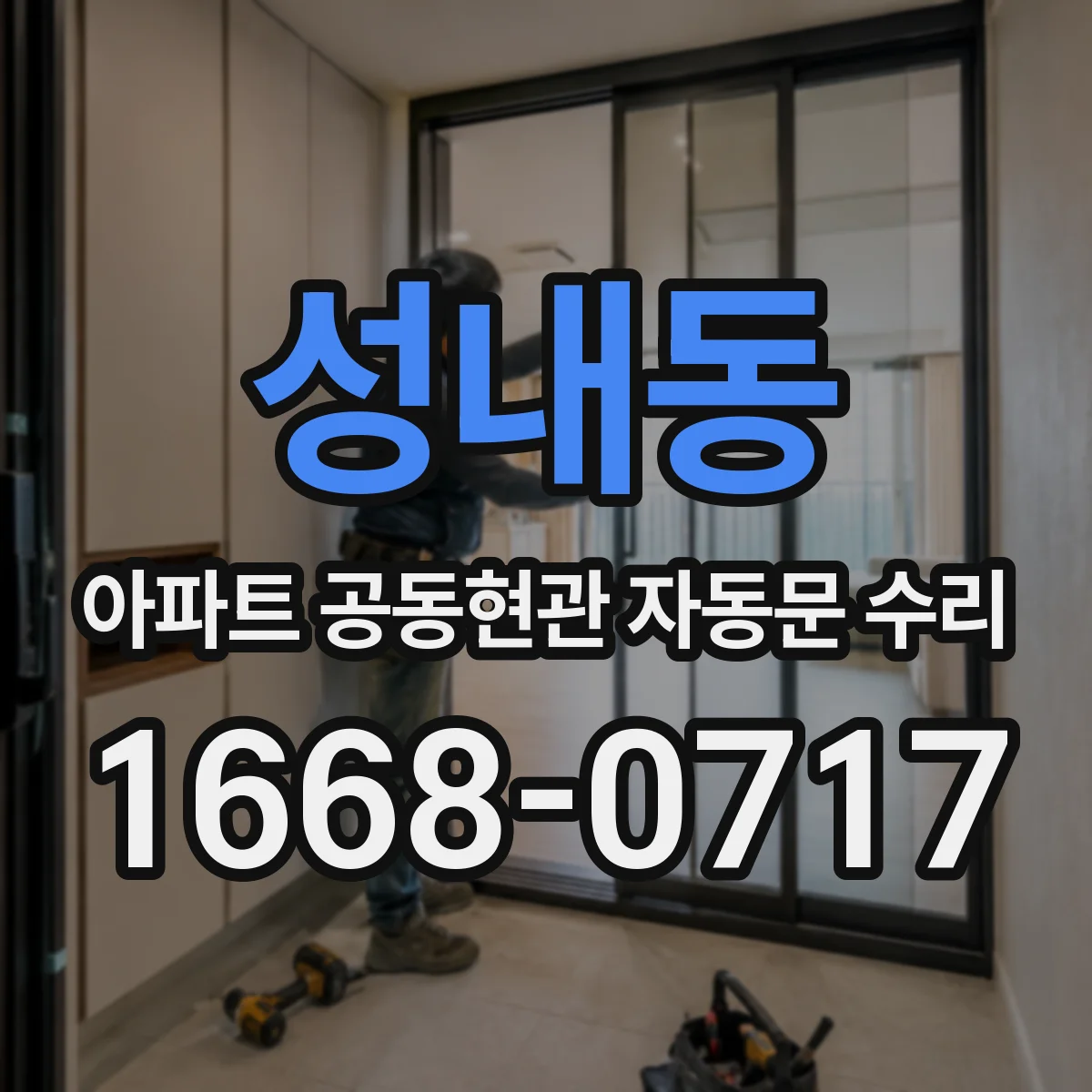 성내동 아파트 공동현관 자동문 수리