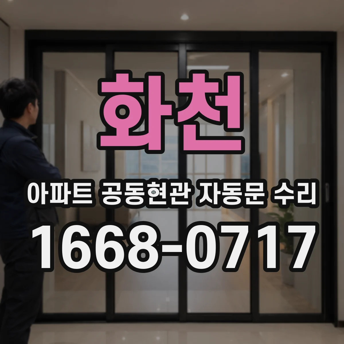 화천 아파트 공동현관 자동문 수리