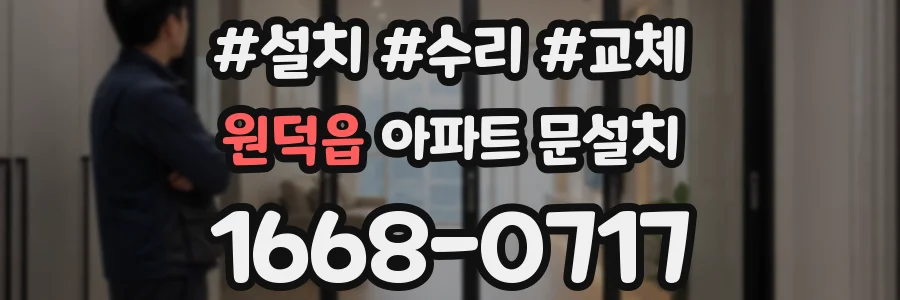원덕읍 아파트 문설치