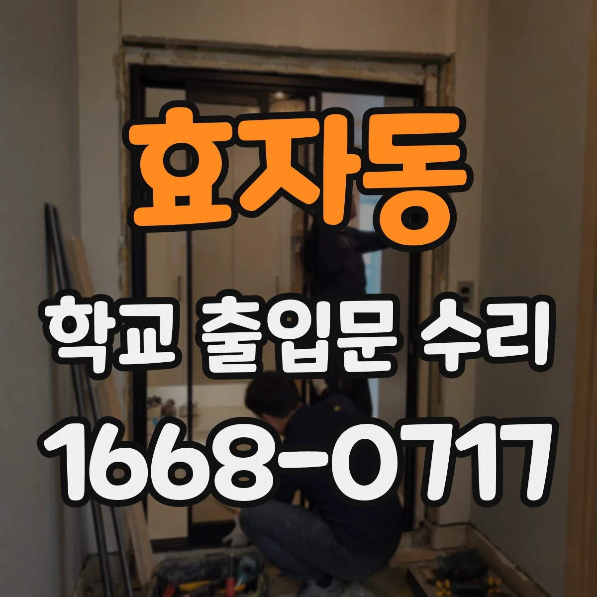 효자동 학교 출입문 수리