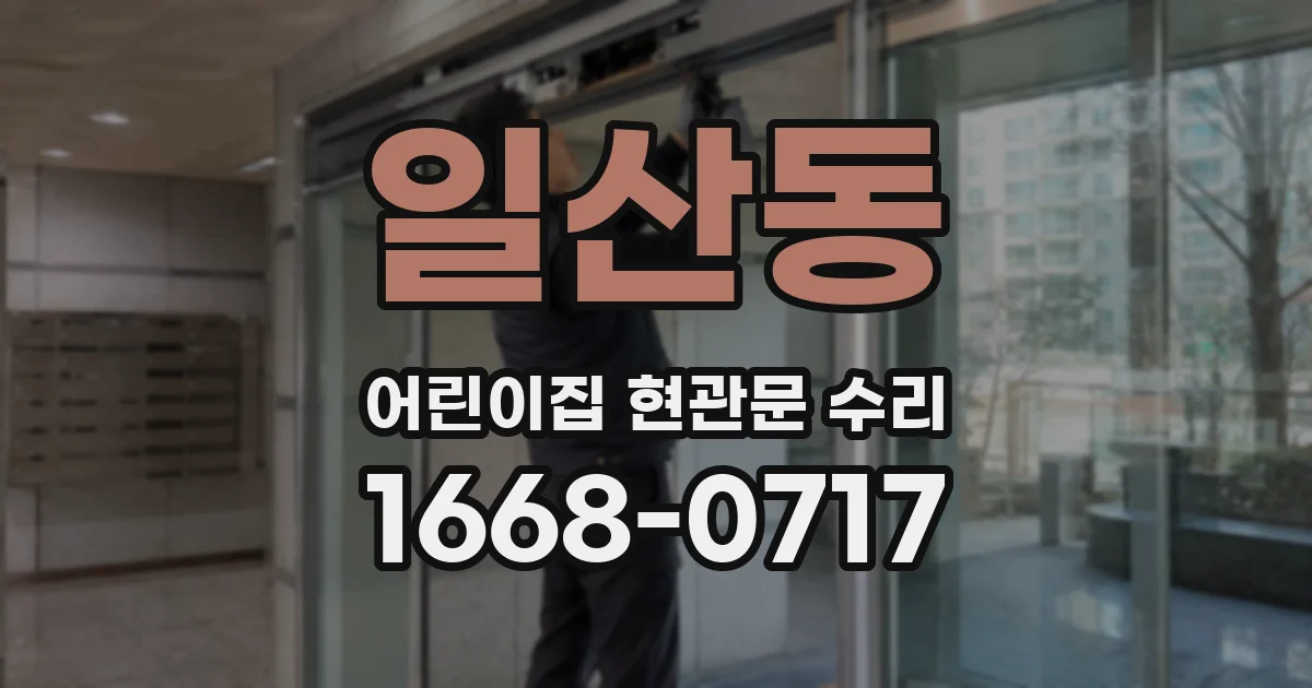 일산동 어린이집 현관문 수리