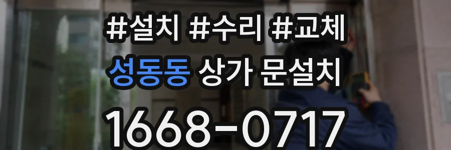 성동동 상가 문설치