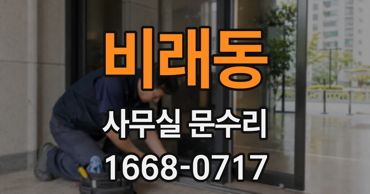 비래동 사무실 문수리