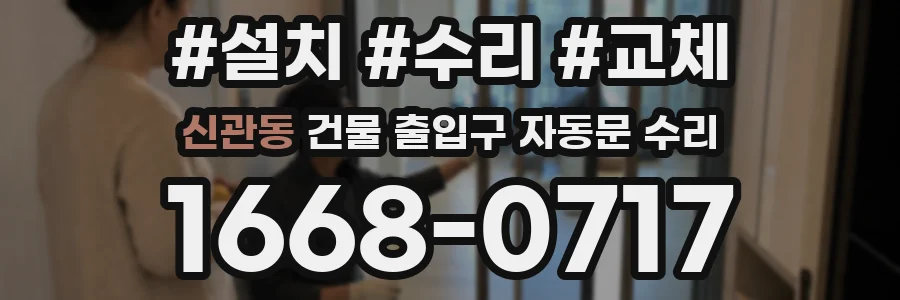 신관동 건물 출입구 자동문 수리