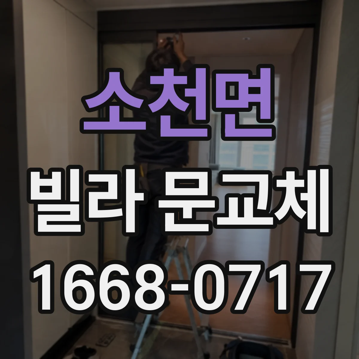 소천면 빌라 문교체