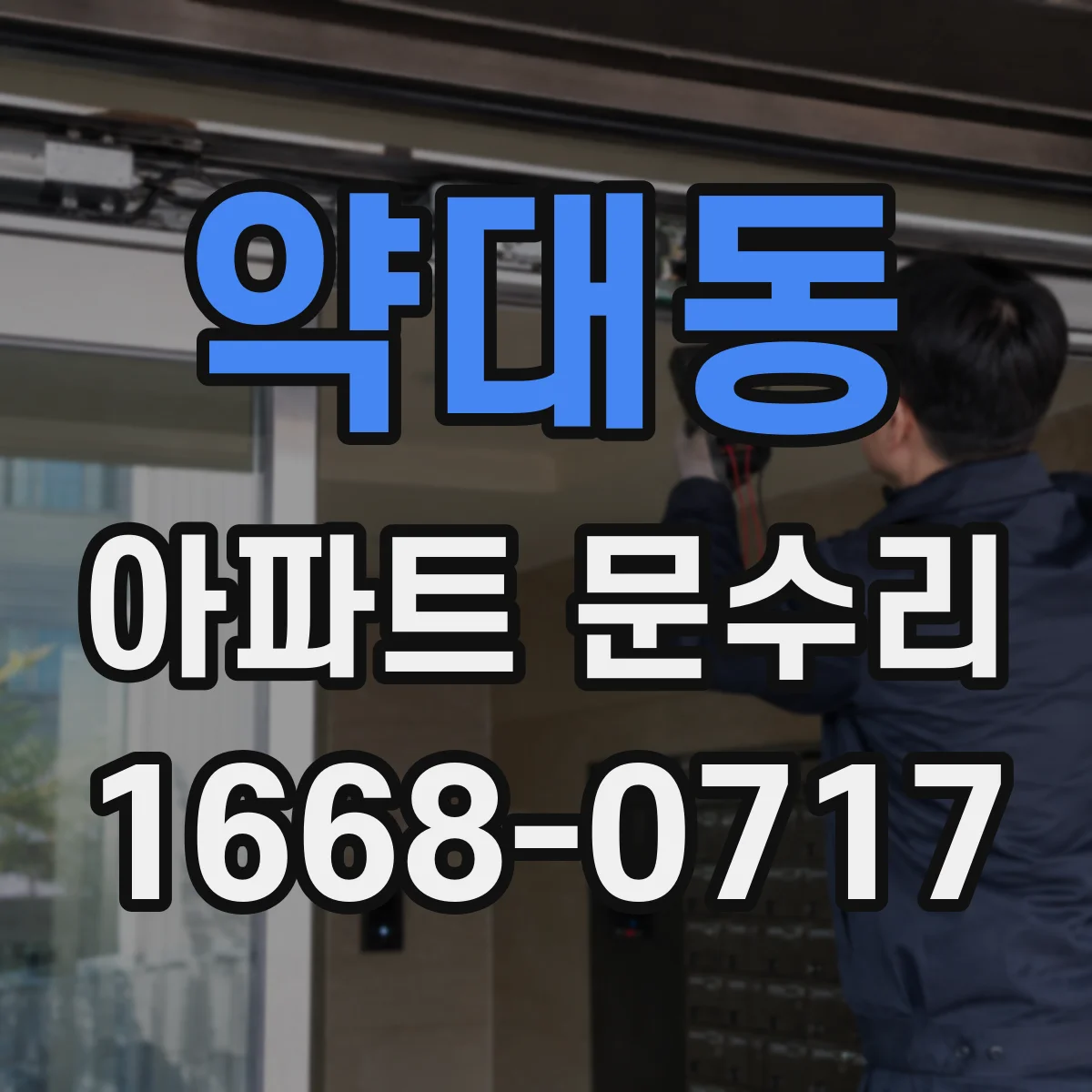 약대동 아파트 문수리