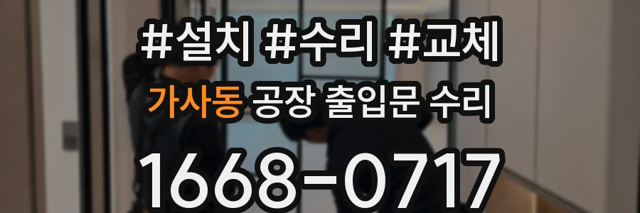가사동 공장 출입문 수리