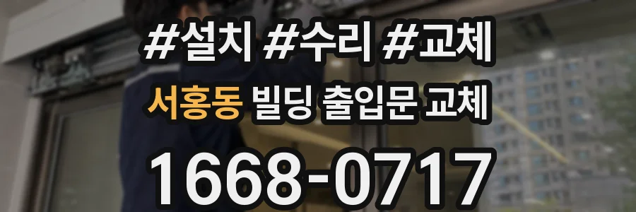 서홍동 빌딩 출입문 교체