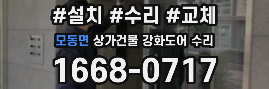 모동면 상가건물 강화도어 수리