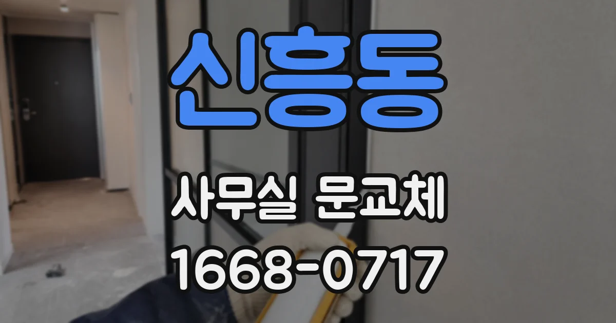 신흥동 사무실 문교체