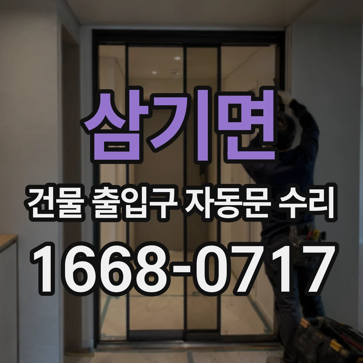 삼기면 건물 출입구 자동문 수리