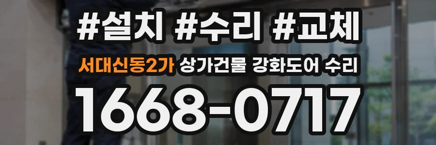 서대신동2가 상가건물 강화도어 수리