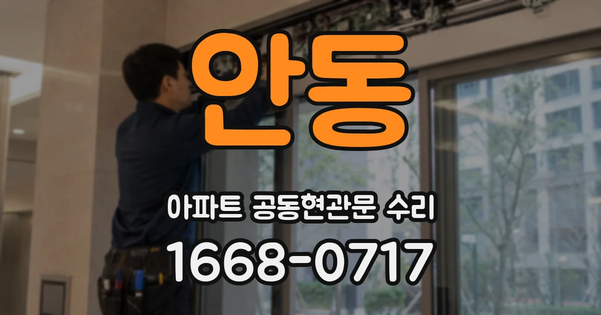 안동 아파트 공동현관문 수리