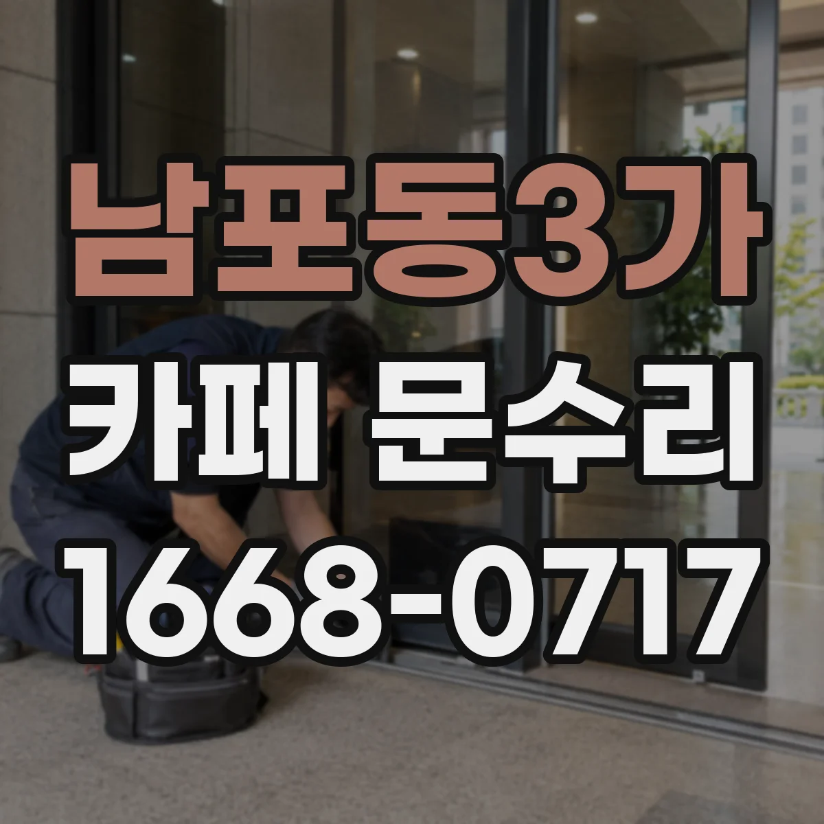 남포동3가 카페 문수리