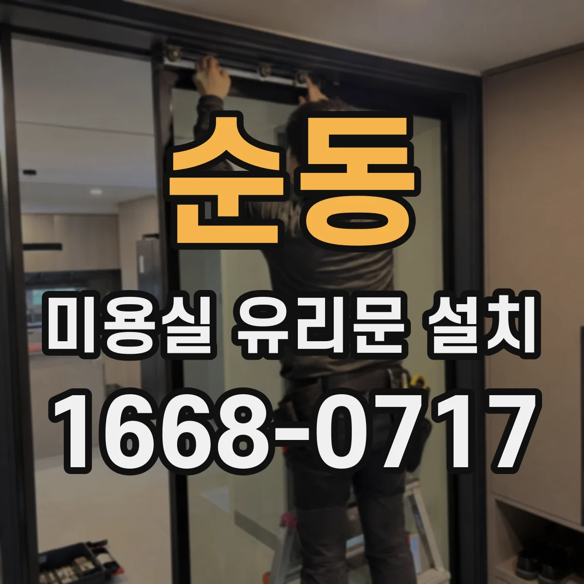 순동 미용실 유리문 설치