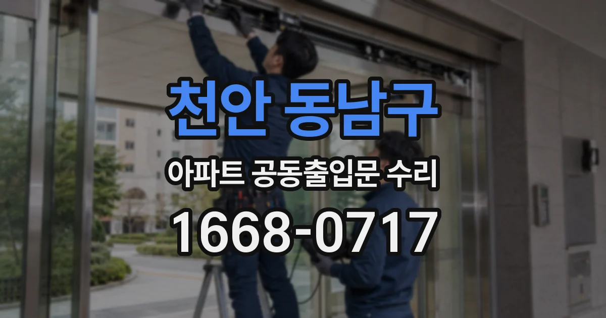 천안 동남구 아파트 공동출입문 수리