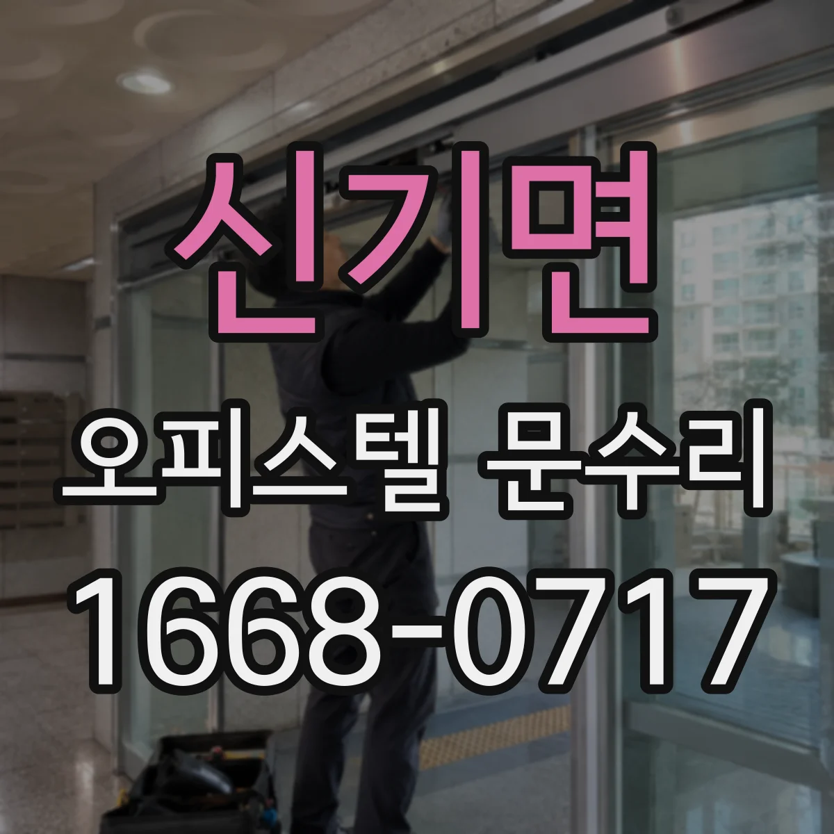 신기면 오피스텔 문수리