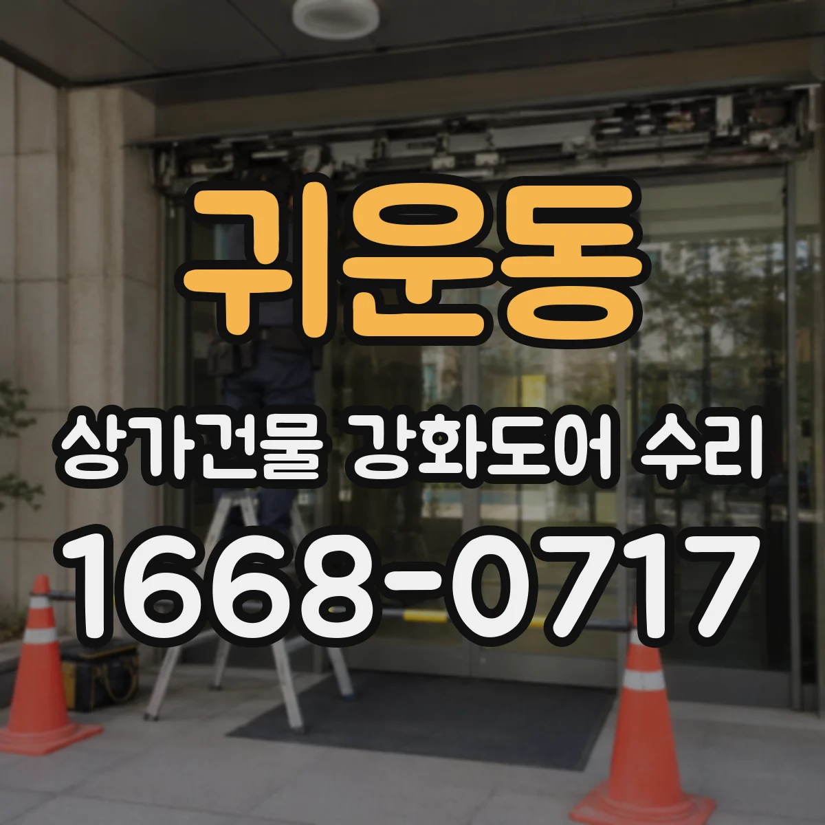 귀운동 상가건물 강화도어 수리
