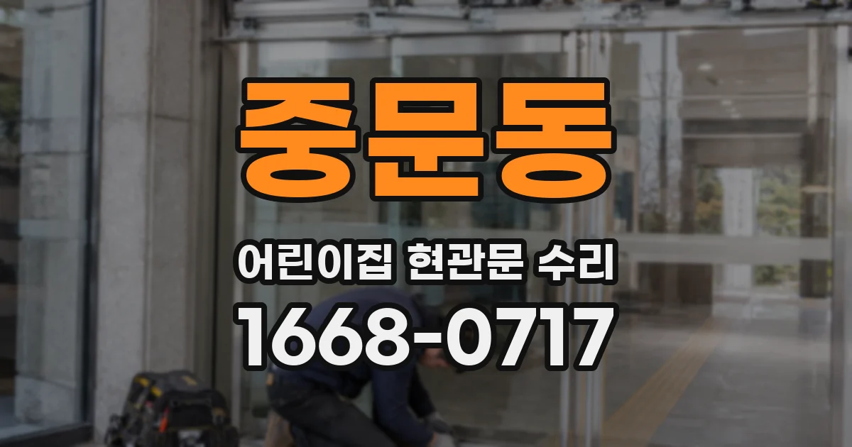 중문동 어린이집 현관문 수리