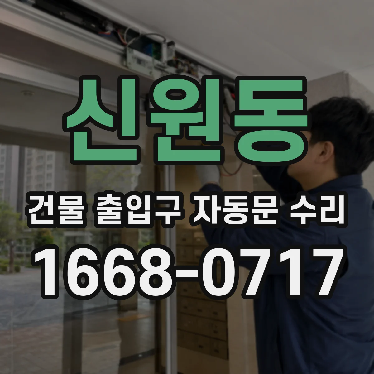 신원동 건물 출입구 자동문 수리