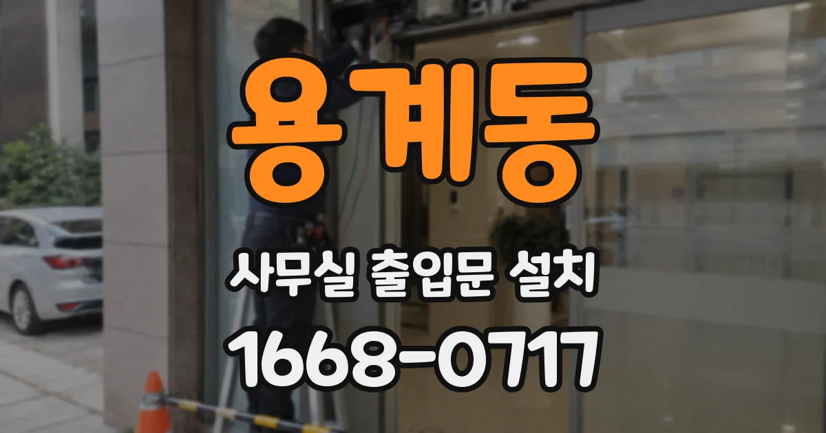 용계동 사무실 출입문 설치