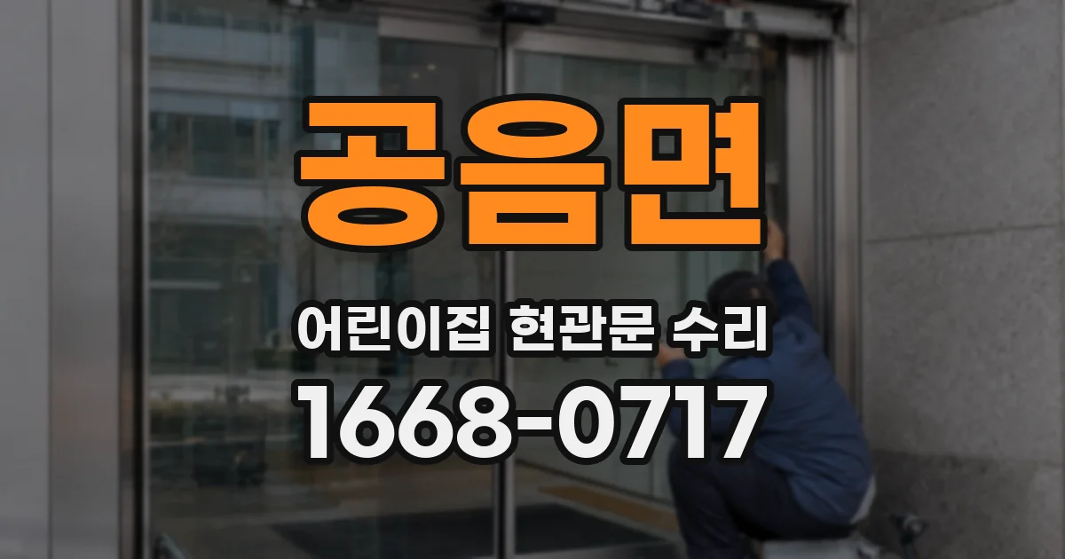공음면 어린이집 현관문 수리
