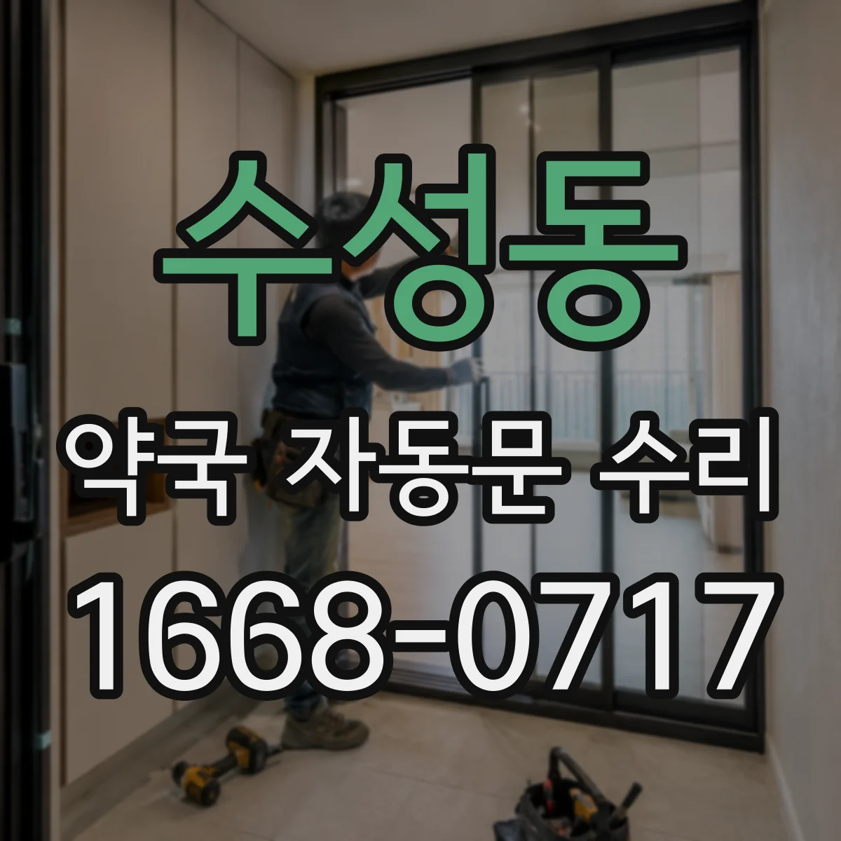 수성동 약국 자동문 수리