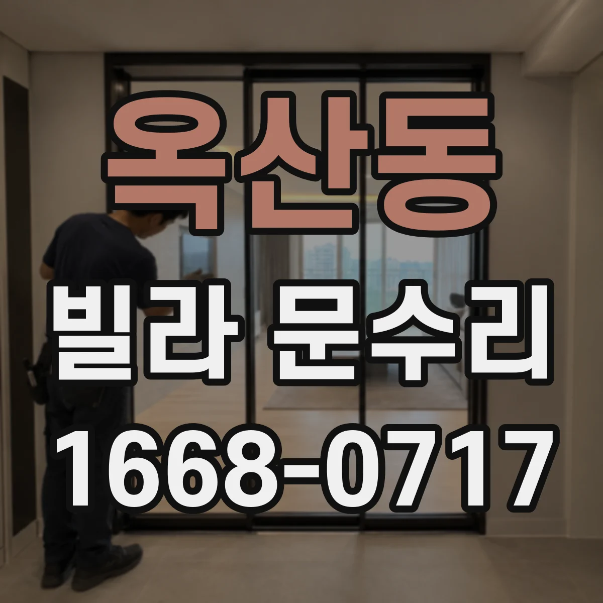 옥산동 빌라 문수리