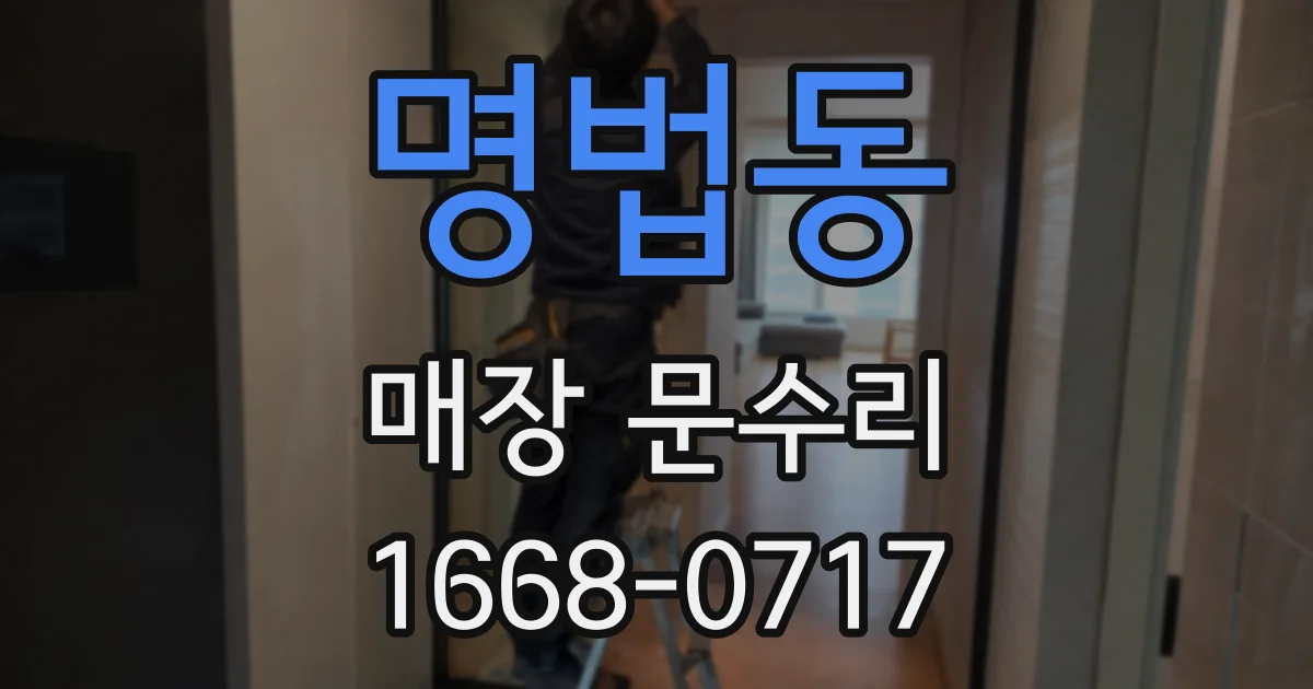 명법동 매장 문수리