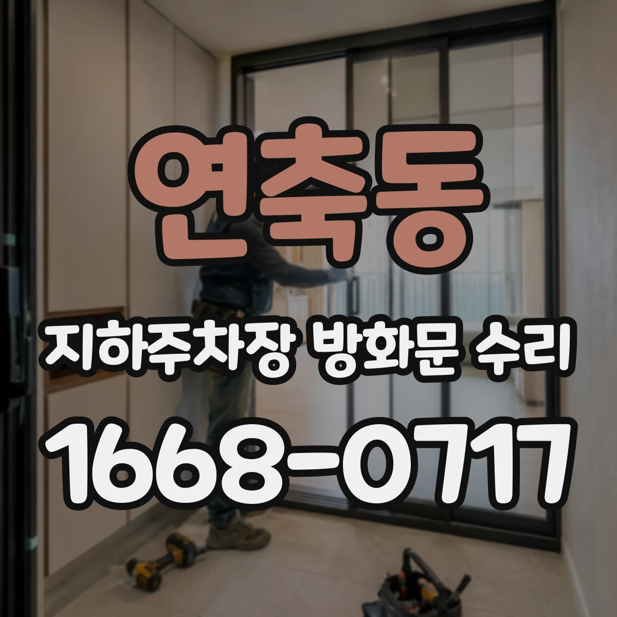 연축동 지하주차장 방화문 수리