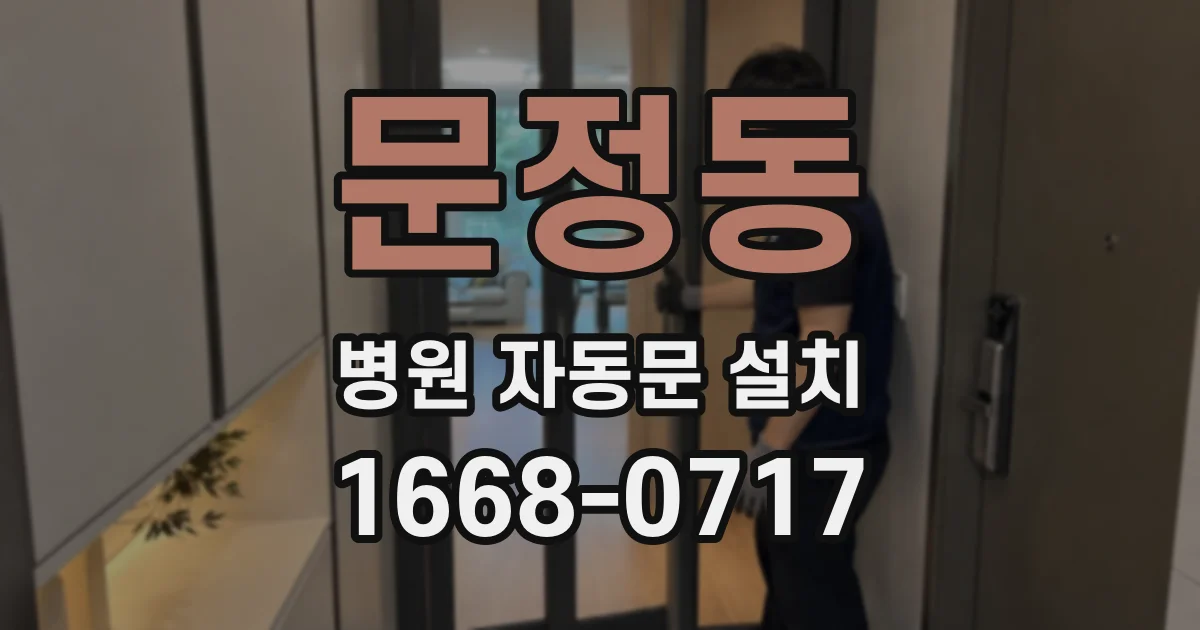 문정동 병원 자동문 설치