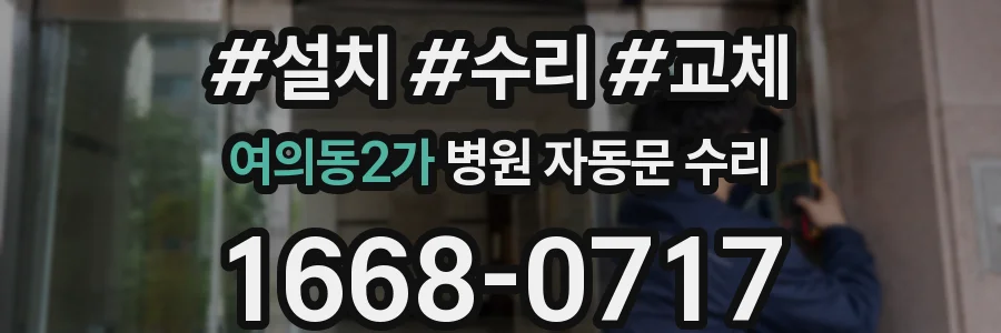 여의동2가 병원 자동문 수리