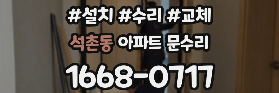 석촌동 아파트 문수리