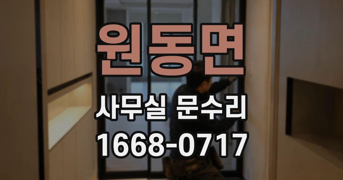 원동면 사무실 문수리