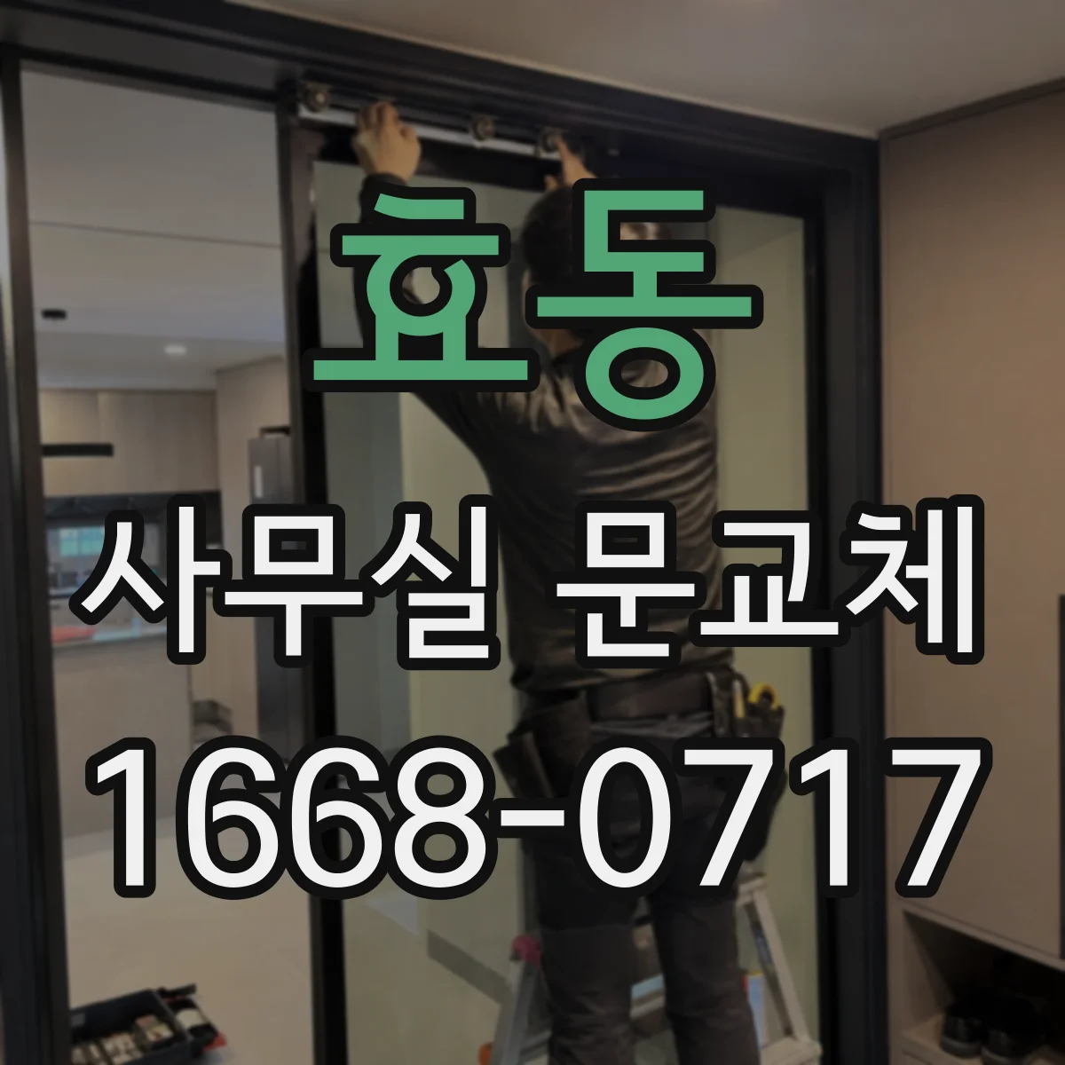 효동 사무실 문교체